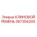 Профессиональный клиновой ремень 367354200 Epiroc для горнодобывающей отрасли