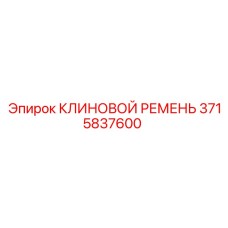 Усиленный клиновой ремень 3715837600 Epiroc для горнодобывающей промышленности