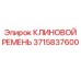 Усиленный клиновой ремень 3715837600 Epiroc для горнодобывающей промышленности