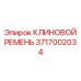 Многоручьевой клиновой ремень 3717002034 Epiroc для экстремальных нагрузок