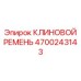 Универсальный клиновой ремень артикул 4700243143 Epiroc