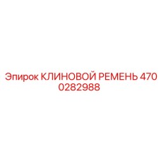 Оригинальный клиновой ремень Epiroc артикул 4700282988