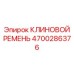 Полиуретановый ремень Epiroc артикул 4700286376 для экстремальных нагрузок