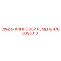 4700395013 КЛИНОВОЙ РЕМЕНЬ Epiroc
