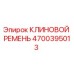 Фото КЛИНОВОГО РЕМНЯ Epiroc 4700395013 - высококачественный компонент