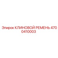 4700410003 КЛИНОВОЙ РЕМЕНЬ Epiroc