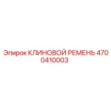 4700410003 КЛИНОВОЙ РЕМЕНЬ Epiroc