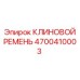 Фото КЛИНОВОГО РЕМНЯ Epiroc 4700410003 - надежный компонент