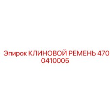 4700410005 КЛИНОВОЙ РЕМЕНЬ Epiroc