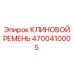 Фото КЛИНОВОГО РЕМНЯ Epiroc 4700410005 - высокопрочный элемент