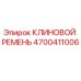Оригинальный клиновой ремень 4700411006 Эпирок для горнодобывающей техники