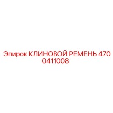 4700411008 КЛИНОВОЙ РЕМЕНЬ Epiroc