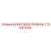 Ремень клиновой 4700411008 для техники Epiroc с улучшенными характеристиками