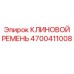 Ремень клиновой 4700411008 для техники Epiroc с улучшенными характеристиками