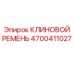 Профессиональный ремень 4700411027 для техники Эпирок с увеличенным сроком службы