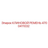 4700411032 КЛИНОВОЙ РЕМЕНЬ Epiroc