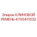 Специализированный ремень 4700411032 Epiroc для буровых установок