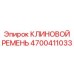 Высокотехнологичный ремень 4700411033 для профессиональной техники Epiroc