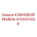 Клиновой ремень 4700413028 Epiroc для горнодобывающей техники