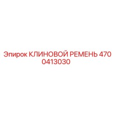 Оригинальный ремень 4700413030 для техники Epiroc