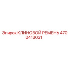 Оригинальный ремень клиновой 4700413031 Epiroc