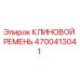 Оригинальный клиновой ремень 4700413041 Epiroc
