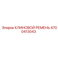 4700413043 КЛИНОВОЙ РЕМЕНЬ Epiroc