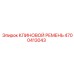 Ремень клиновой для буровых установок Epiroc 4700413043