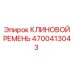 Ремень клиновой для буровых установок Epiroc 4700413043