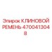 Ремень 4700413048 для систем сжатия воздуха Epiroc