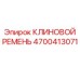 Оригинальный клиновой ремень артикул 4700413071 Epiroc