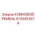 Клиновой ремень артикул 4700413074 Epiroc для буровых приводов