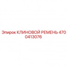 4700413076 КЛИНОВОЙ РЕМЕНЬ Epiroc
