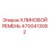 Оригинальный ремень Epiroc 4700413082 для тяжелой техники