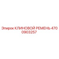 4700903257 КЛИНОВОЙ РЕМЕНЬ Epiroc