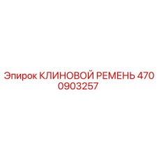 Клиновой ремень Epiroc артикул 4700903257