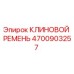 Клиновой ремень Epiroc артикул 4700903257
