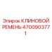 Оригинальный клиновой ремень 4700903771 Epiroc