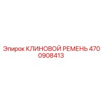 4700908413 КЛИНОВОЙ РЕМЕНЬ Epiroc