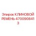 Ремень клиновой Epiroc артикул 4700908413