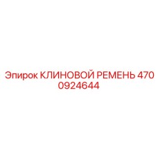 4700924644 КЛИНОВОЙ РЕМЕНЬ Epiroc