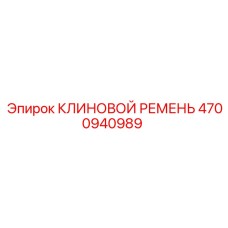 Усиленный ремень артикул 4700940989 для буровых установок Epiroc