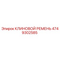 4749302585 КЛИНОВОЙ РЕМЕНЬ Epiroc