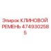 Оригинальный клиновой ремень Epiroc артикул 4749302585