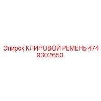 4749302650 КЛИНОВОЙ РЕМЕНЬ Epiroc