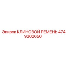 4749302650 КЛИНОВОЙ РЕМЕНЬ Epiroc