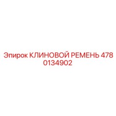 4780134902 КЛИНОВОЙ РЕМЕНЬ Epiroc