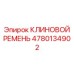 4780134902 КЛИНОВОЙ РЕМЕНЬ Epiroc