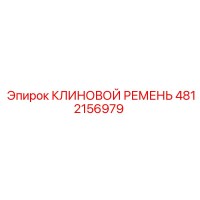 4812156979 КЛИНОВОЙ РЕМЕНЬ Epiroc