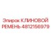 4812156979 КЛИНОВОЙ РЕМЕНЬ Epiroc